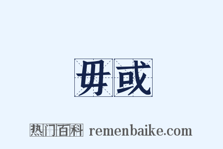 毋或是什么意思的图片